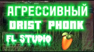 КАК НАПИСАТЬ ЖЁСТКИЙ DRIFT PHONK В FL STUDIO 20 | DRIST PHONK