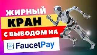 ЖИРНЫЙ КРАН С ВЫВОДОМ НА FAUCETPAY | КАК ЗАРАБОТАТЬ В ИНТЕРНЕТЕ БЕЗ ВЛОЖЕНИЙ