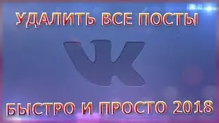 Как быстро удалить все посты в группе и на странице ВКОНТАКТЕ 2018