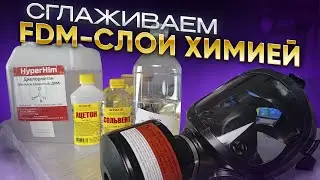 Как обработать модели из PLA, PETG, ABS, SBS и тд при помощи растворителей? Химическая постобработка