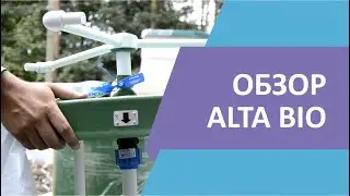 Обзор автономной канализации ALTA BIO от нашего дилера из Санкт-Петербурга ГК Масштаб