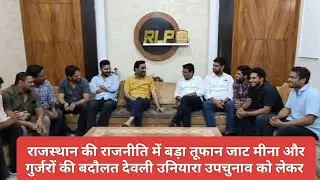 राजस्थान की राजनीति में बड़ा तूफान जाट मीना और गुर्जरों की बदौलत देवली उनियारा उपचुनाव को लेकर