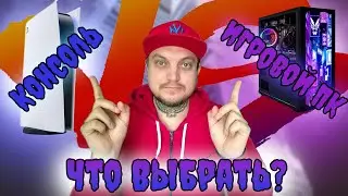 ПК или КОНСОЛЬ в 2023 / Разбор / Мнение