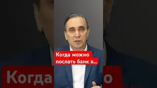 Куда послать банк или коллектора?  #коллекторы #банки