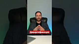 Что такое диверсификация