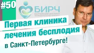 Почему лучше делать ЭКО в БИРЧ? Первая клиника репродуктологии в Санкт-Петербурге!
