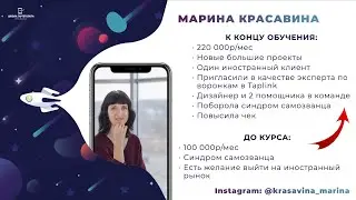 Анатомия Таргета LevelUP | Отзыв студента Марина Красавина