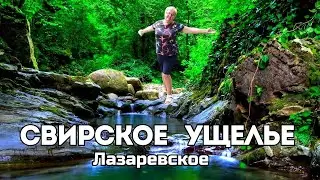 Свирское Ущелье. Водопады. Лазаревское.