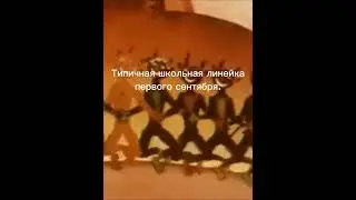 Школьная линейка. Первое сентября. Хорошо у нас в аду. Мем.