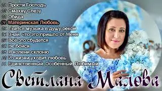 Светлана Малова - Лучшие Песни - Христианские Песни