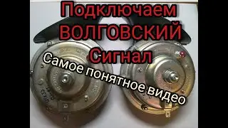 КАК ПОДКЛЮЧИТЬ ВОЛГОВСКИЙ СИГНАЛ!