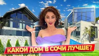 2 ДОМА НА «РУБЛЕВКЕ СОЧИ»🔥 ВИЛЛА VS ФАХВЕРК - ЧТО КРУЧЕ? Бассейн, вид на море, дизайн интерьера! 🌴