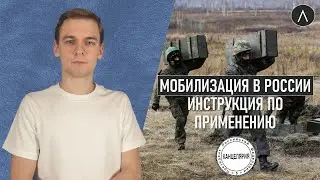 Мобилизация в России 2022: инструкция по применению / 