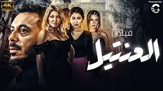 فيلم العيد العنتيل بطولة مصطفي شعبان وعلا غانم ودرة 🔞🔥