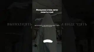 Женщинам очень легко попасть в рай 