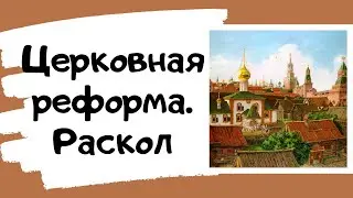 Как Церковная реформа Никона привела к церковному расколу. Разбираем для ЕГЭ по истории.
