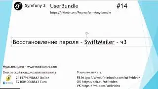 Восстановление пароля – SwiftMailer – ч3 - Symfony 3 (UserBundle #14)
