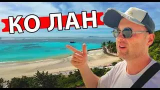 Паттайя 2025: Остров КО ЛАН СЕГОДНЯ! Обзор ПЛЯЖЕЙ, Цены, Как добраться