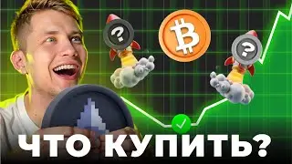 БИТКОИН - РАЗВОРОТ ЗДЕСЬ? Какую КРИПТУ купить в АВГУСТЕ? Собираем криптопортфель Альткоины на иксы