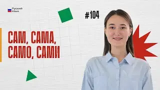 Сам, сама, само, сами | 104-dars | Rus tilini 0 dan o'rganish
