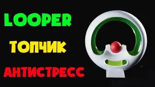 LOOPY LOOPER новая игрушка антистресс. POP-IT и Спиннер это прошлое...