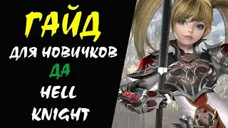 ДА (Hell Knight) Lineage II Гайд для НОВИЧКОВ #08