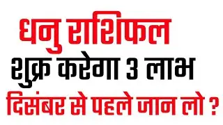 DHANU RASHIFAL DECEMBER 2023 || SAGITTARIUS HOROSCOPE DECEMBER 2023 || 