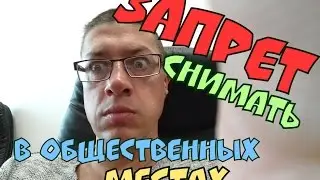 ЗАПРЕТ НА СЪЁМКУ. Как бороться с запретом снимать видео в ОБЩЕСТВЕННЫХ местах?