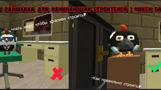 3 ЛАЙФХАКА ДЛЯ НАЧИНАЮЩИХ СТРОИТЕЛЕЙ | чикен ган