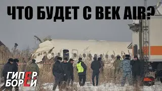Судьба БекЭйр решена? – ГИПЕРБОРЕЙ. Спецвыпуск