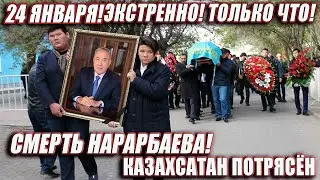 СРОЧНЫЕ НОВОСТИ! НАЗАРБАЕВ ПОГИБ!