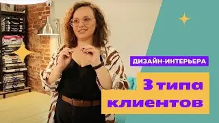 Типы клиентов и первая встреча с дизайнером