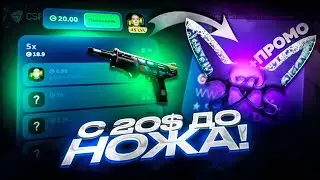 С 20$ ДО НОЖА НА CSFAIL - КАК ПОДНЯТЬ НОЖ С ЛОУ БАЛАНСА НА КРАШЕ В 2024 ГОДУ!?