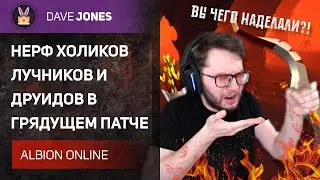 ⚔️ALBION ONLINE // НЕРФ ЛУЧНИКОВ И ДРУИДОВ // ВСЕ О ГРЯДУЩЕМ ПАТЧЕ!