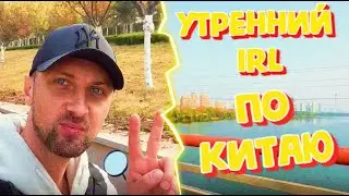УТРЕННИЙ IRL СТРИМ ЗУБАРЕВА ПО ПАРКУ КИТАЯ!(фулл стрим)