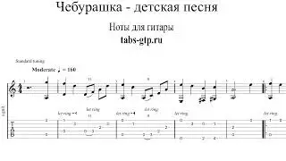 Песня Чебурашки  | Табы | Ноты | На Гитаре