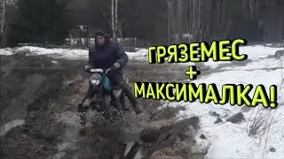 ГРЯЗЕМЕС на Минске! Замеряем максималку!