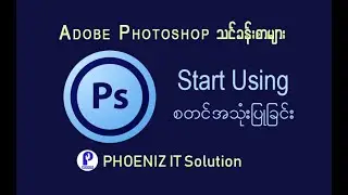 Adobe Photoshop - Lesson 2 စတင္အသံုးျပဳျခင္း ( ျမန္မာ )