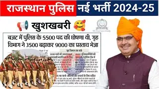 राजस्थान पुलिस नई भर्ती 2024-25 | Rajasthan Police 🚨 Bharti | Police 9000 Post Vacancy Update