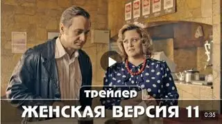 Женская версия 9 11 частьТрейлер сериала 26  27 мая 2021 года 4 серии