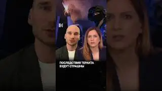 Чего ждать россиянам после теракта в «Крокусе»? 