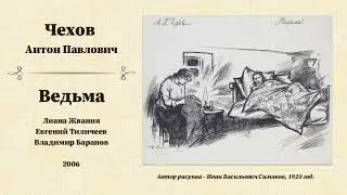 Антон Павлович Чехов. «Ведьма», радиоспектакль.