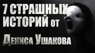 7 страшных историй от Дениса Ушакова. Страшные истории. Ужасы. Мистика