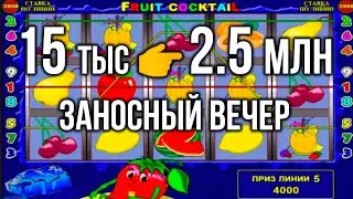 15 тыс 👉 2.5 мульта! Заносный вечер в казино онлайн игровой автомат клубнички. Заносы недели стрим.