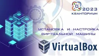 Мастер-класс по настройке виртуальной машины в Oracle VM VirtualBox