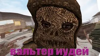 STALCRAFT(Перестройка) / вальтер иудей (бандиты- кордон)