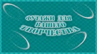 Футажи Фоны 030-033 для Вашего творчества