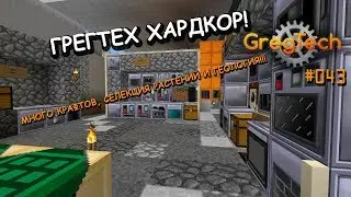 GregTech #43 - ПОЛНЫЙ ХАРДКОР! Селекция, геология и много-много крафтов! Minecraft 1.7.10