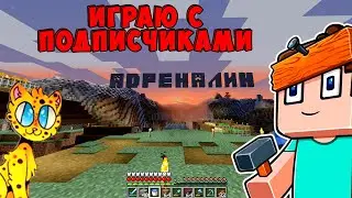 СТРИМ МАЙНКРАФТ ВЫЖИВАНИЕ С ПОДПИСЧИКАМИ НА ОТКРЫТОМ СЕРВЕРЕ