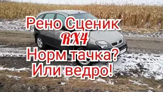 Рено Сценик РХ4